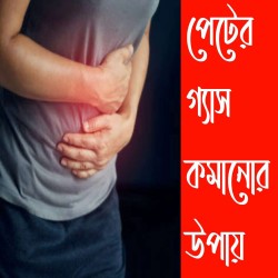 দ্রুত পেটের গ্যাস কমানোর উপায়