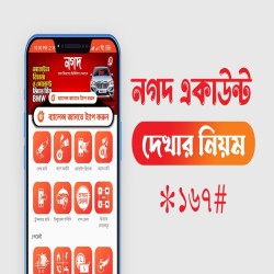 নগদ একাউন্ট দেখার নিয়ম