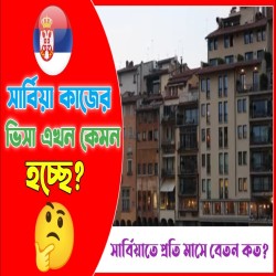 সার্বিয়া বেতন কত