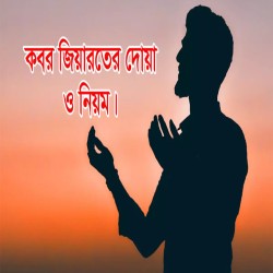 কবর জিয়ারতের নিয়ম