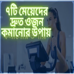 মেয়েদের দ্রুত ওজন কমানোর উপায়