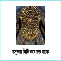 বসুন্ধরা সিটি কবে বন্ধ থাকে