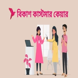 বিকাশ অফিস নাম্বার