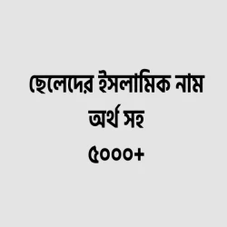 ছেলেদের ইসলামিক নাম অর্থসহ