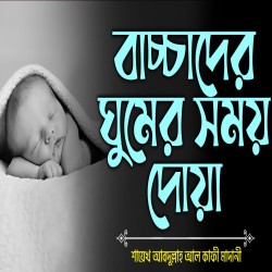 ছোট বাচ্চাদের ঘুমানোর দোয়া