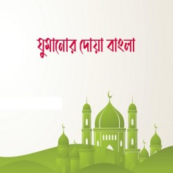 ঘুমানোর দোয়া বাংলায়