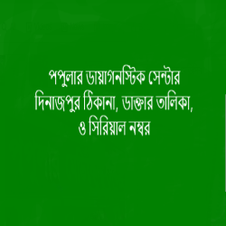 পপুলার ডায়াগনস্টিক সেন্টার দিনাজপুর ডাক্তারের তালিকা