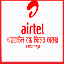 Airtel Bondho Sim Offer Check