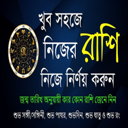 রাশি নির্ণয় পদ্ধতি