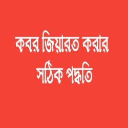 কবর জিয়ারতের দোয়া