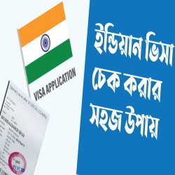 Indian Visa Check | ইন্ডিয়ান ভিসা চেক