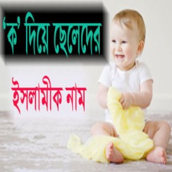 ক দিয়ে ছেলেদের ইসলামিক নাম