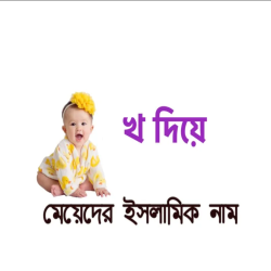 খ দিয়ে মেয়েদের ইসলামিক নাম