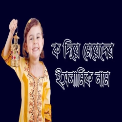 ক দিয়ে মেয়েদের ইসলামিক নাম