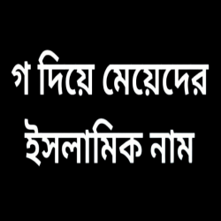 গ দিয়ে মেয়েদের ইসলামিক নাম