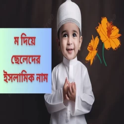 ম দিয়ে ছেলেদের ইসলামিক নাম