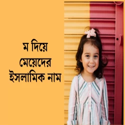 ম দিয়ে মেয়েদের ইসলামিক নাম