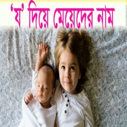 য দিয়ে মেয়েদের নাম