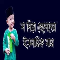 ল দিয়ে ছেলেদের ইসলামিক নাম