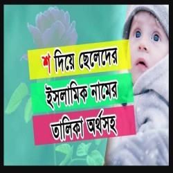 শ দিয়ে ছেলেদের ইসলামিক নাম