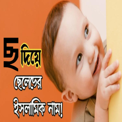 ছ দিয়ে ছেলেদের ইসলামিক নাম