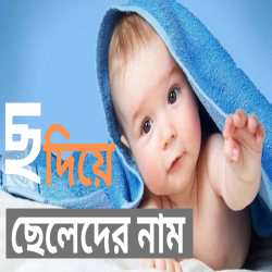 ছ দিয়ে ছেলেদের নাম