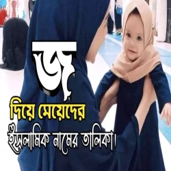 জ দিয়ে মেয়েদের ইসলামিক নাম