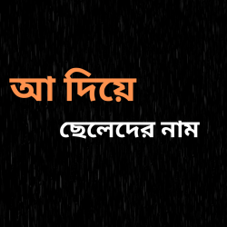 আ দিয়ে ছেলেদের নাম