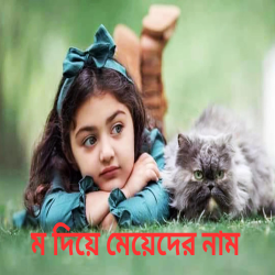 ম দিয়ে মেয়েদের নাম