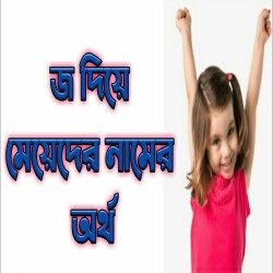 জ দিয়ে মেয়েদের নাম