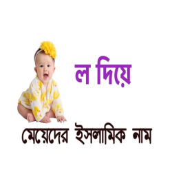 ল দিয়ে মেয়েদের ইসলামিক নাম