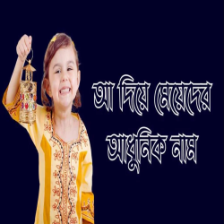 আ দিয়ে মেয়েদের নাম