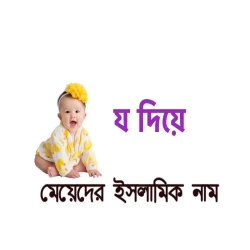 য দিয়ে মেয়েদের ইসলামিক নাম