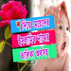 শ দিয়ে মেয়েদের ইসলামিক নাম