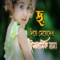 ছ দিয়ে মেয়েদের ইসলামিক নাম