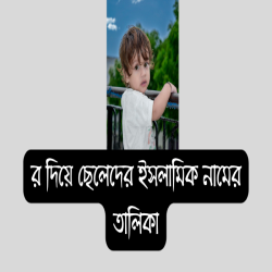 র দিয়ে ছেলেদের ইসলামিক নাম