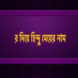 র দিয়ে হিন্দু মেয়েদের নাম