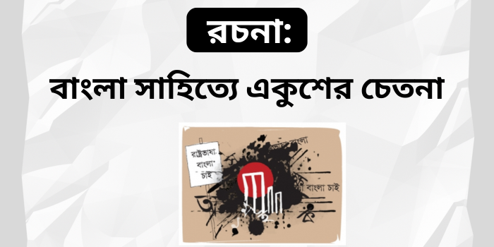 রচনা: বাংলা সাহিত্যে একুশের চেতনা