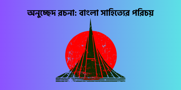 রচনা : বাংলা সাহিত্যের পরিচয়