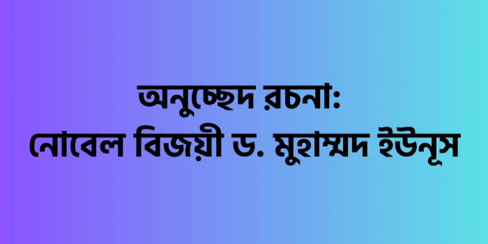 রচনা : নোবেল বিজয়ী ড. মুহাম্মদ ইউনূস