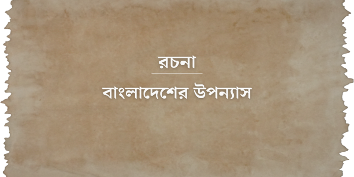 রচনা: বাংলাদেশের উপন্যাস