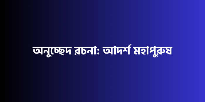 রচনা : আদর্শ মহাপুরুষ