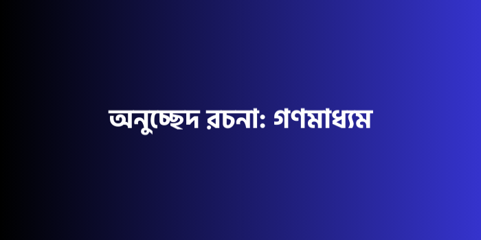 রচনা : গণমাধ্যম