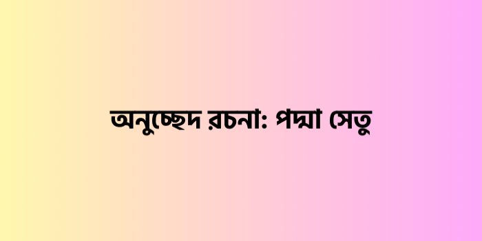 রচনা : পদ্মা সেতু