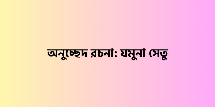 রচনা : যমুনা সেতু