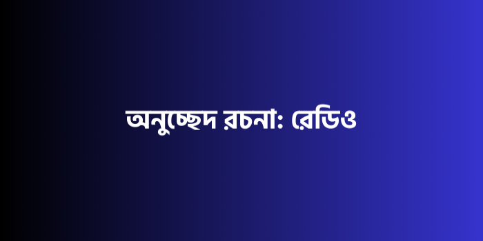 রচনা : রেডিও