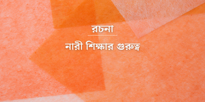 রচনা: নারী শিক্ষার গুরুত্ব