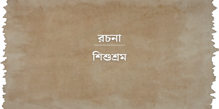 রচনা: শিশুশ্রম