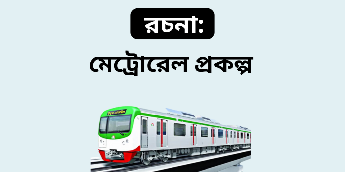 রচনা: মেট্রোরেল প্রকল্প