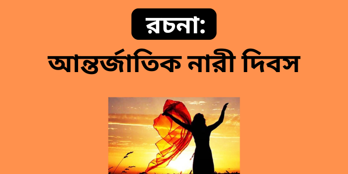 রচনা: আন্তর্জাতিক নারী দিবস